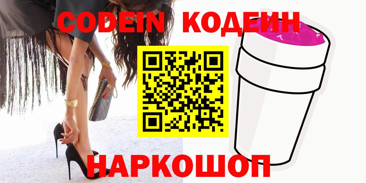 Кодеин напиток Lean (лин) Анапа